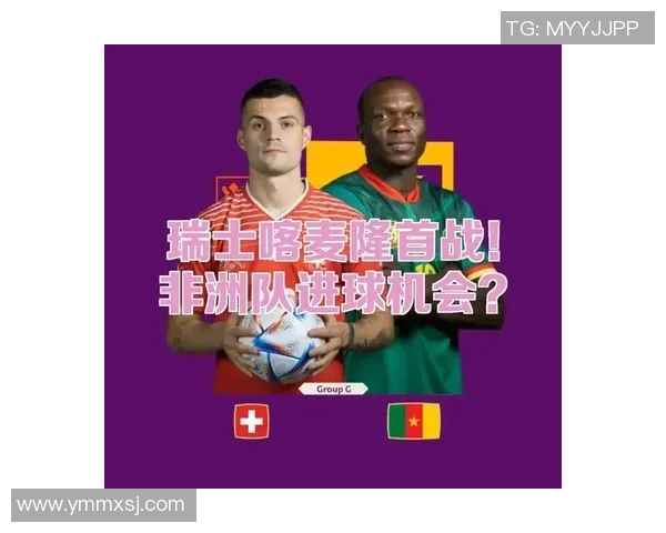 克麦隆与澳大利亚精彩对决直播时间及观看方式详解