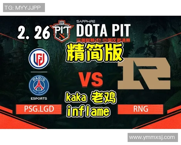 RNG战队在DOTA2比赛中的反击之路与成败启示分析